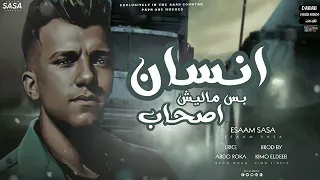 يا لو اموت دقيقه مهرجان انسان بس ماليش أصحاب عصام صاصا  توزيع كيمو الديب دندنها