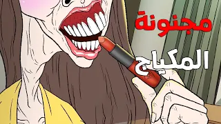 قصص رعب انيميشن قصص مرعبه حدثت بسبب مجنونة المكياج ميك اب الجد الشرير  قصص رعب انيميشن قصص مرعبه حدثت بسبب مجنونة المكياج ميك اب الجد الشرير