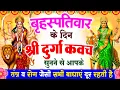 Lagu बृहस्पतिवार के दिन श्री दुर्गा रक्षा कवच सुनने से आपके तंत्र व रोग जैसी सभी बाधाएं दूर रहती है