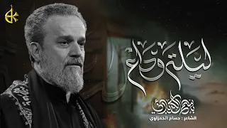 ليلة وداع الحاج باسم الكربلائي 
