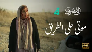 مسلسل العشرين حلقة موتى على الطريق Al Ishreen Series 4K 
