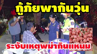 แหนมเป็นเหตุ กู้ภัยพากันวุ่น ยกกำลังระงับเหตุ