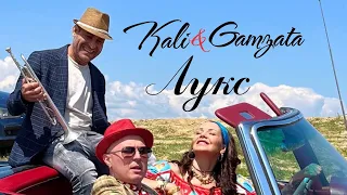 Kali Ft Gamzata Luks Кали Ft Гъмзата Лукс Official 4K Video 2023 
