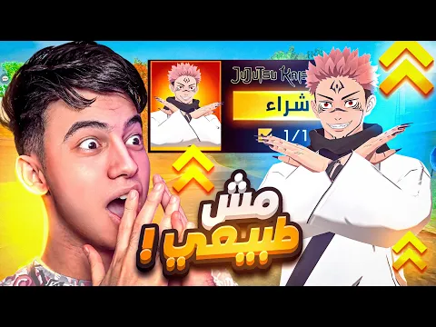 Video Thumbnail: هل سكن سوكونا أقوى من كل السكنات !! 🔥🤯
