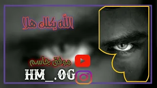 ريمكس عراقي سيد فاقد الله يكلك هلا بحث عنها الجميع ترند 2023 العراق السعودية اشتراك 