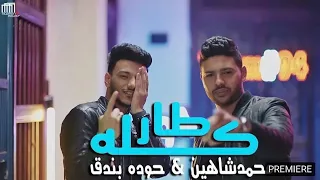 كليب مهرجان كله طار في المطار حودة بندق محمد شاهين  مهرجانات      دندنها