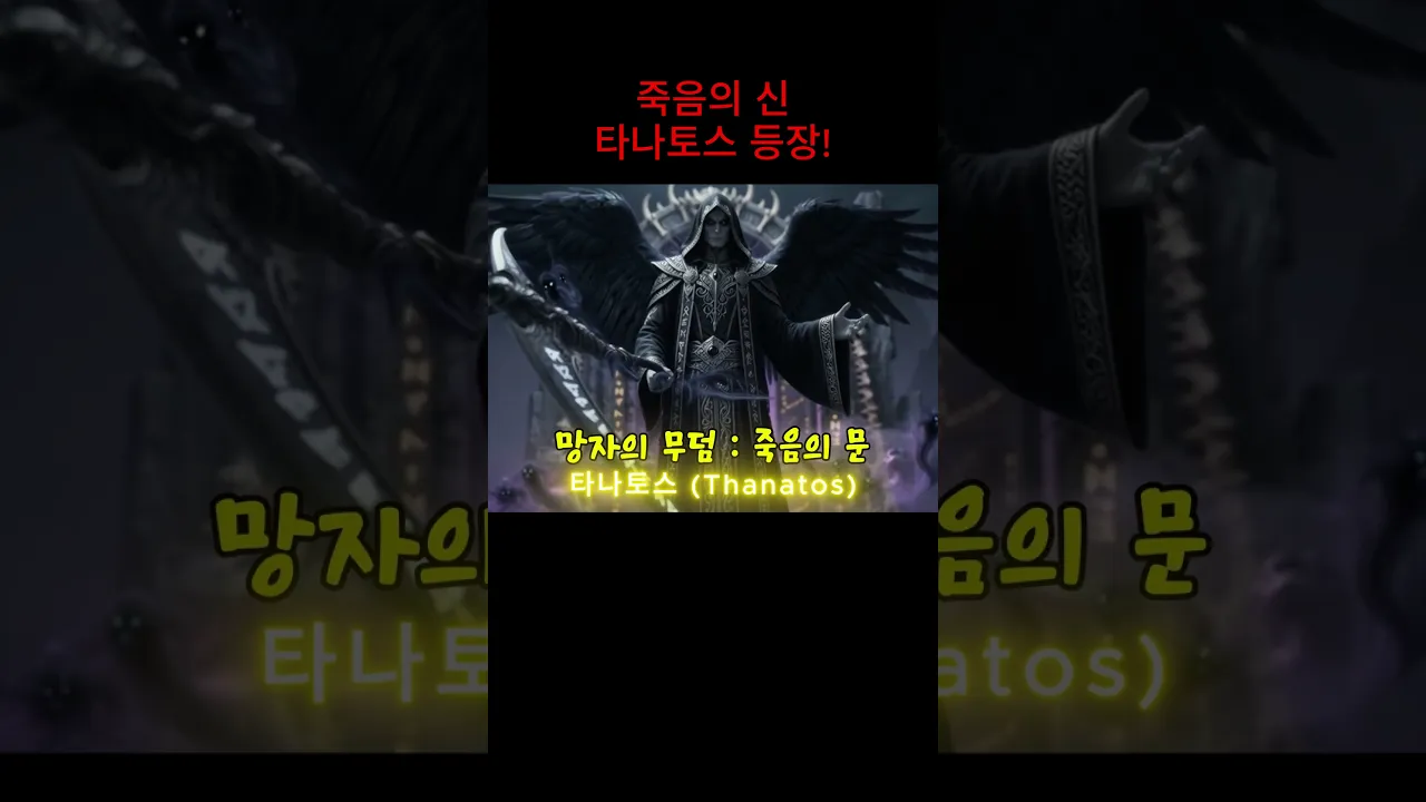 거의 끝판왕! 죽음의신 타나토스 등장!!