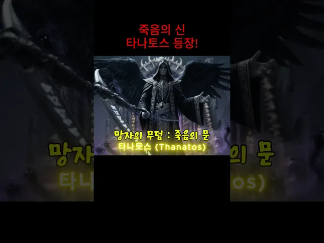 거의 끝판왕! 죽음의신 타나토스 등장!!