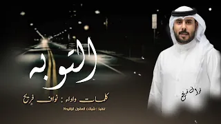 التوبه التوبه التوبه حصريا نواف فريح 2023 