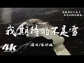 Download Lagu 張妙格 - 我期待的不是雪『我期待的不是雪 而是有你的冬天，我期待的不是月 而是和你的遇見。』【高音質|動態歌詞Lyrics】♫ I'm not expecting snow