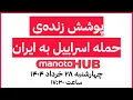 Download Lagu manotoHUB | آخرین خبرها از حملات اسرائیل | چهارشنبه ۲۸ خرداد ۱۴۰۴ | ساعت ۱۷:۳۰