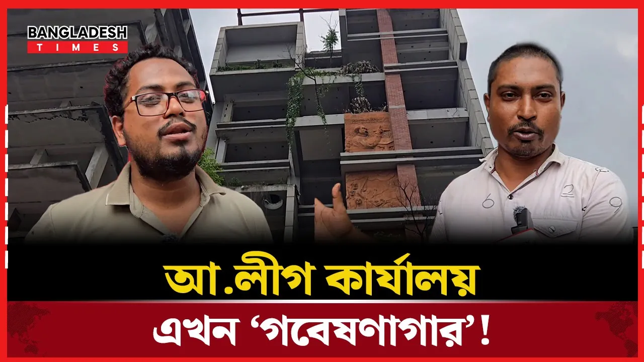 ‘জুলাই যোদ্ধাদের’ দখলে গুলিস্তানের আওয়ামী লীগ কার্যালয়!