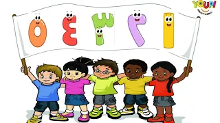 تعلم الأرقام من ١ الى ٥ باللغة العربية للأطفال Learn Numbers 1 Till 5 In Arabic For Kids 