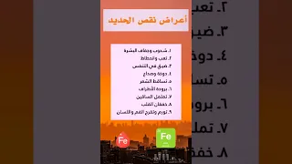 أعراض نقص الحديد على صحة الإنسان  الصحة والغذاء  غذاء  معادن  الحديد  عناصر  التغذية  المغرب دندنها