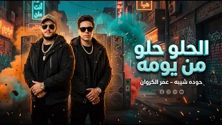 حوده شيبه   عمر الكروان   الحلو حلو من يومه دندنها