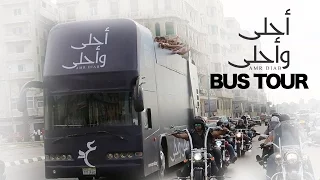                            جولة الاحتفال بألبوم عمرو دياب أحلى وأحلى في مصر دندنها