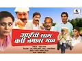 Lagu Aaichi Sath Kari Jagavar Mat - Marathi Movie - Sumeet Music