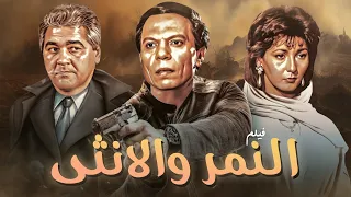 من اجمل افلام عادل امام فيلم النمر والانثى كامل HD  من اجمل افلام عادل امام فيلم النمر والانثى كامل HD