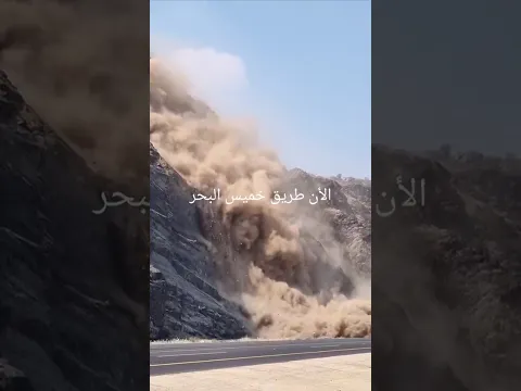 انهيار طريق خميس البحر. جنوب السعوديه