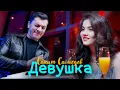 Lagu Сакит Самедов - Ай, девушка. (Премьера трека, клипа 2022-2023)
