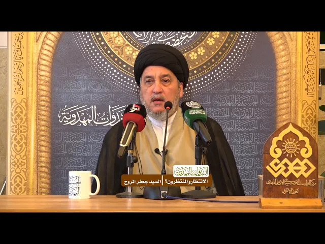 الانتظار والمنتظرون؟ - السيد جعفر المروج
