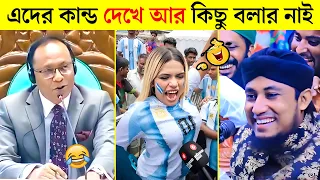  84 osthir bangali bangla funny video 2026 tiktok video funny facts