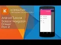 Android Studio Tutorial - Sidebar Navigation Drawer Part 2