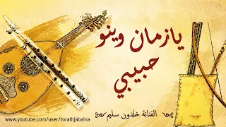يازمان وينو حبيبي يازمان طول الغيبي الفنان خلدون سليم دندنها