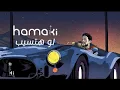 لو حتسيب محمد حماقى