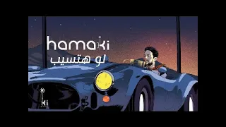لو حتسيب محمد حماقى دندنها