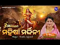 Lagu Mahisha Mardhini - ମହିଷା ମର୍ଦ୍ଧିନୀ | ମା' ଦୂର୍ଗାଙ୍କ ଅପୂର୍ବ ଲୀଳା ଗାଥା | Namita Agrawal |Sidharth Music