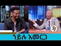 Lagu ስለግል ህይወቱ ሚስጥር ተነፈሰ....ከዚያ በፊት ያለው ህይወቴ ባይቆጠር ደስ ይለኛል   አዲስ አልበሙ የተወደደለት  ኀይሉ አመርጋ | Seifu on EBS