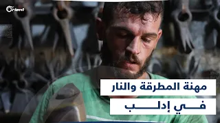 مهنة المطرقة والنار سوريون يواجهون اللهب وسط الحر الشديد لتطويع الحديد وصهره في إدلب 