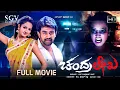 Download Lagu Chandralekha | Full HD Kannada Movie | Chiranjeevi Sarja | Sanvi Srivasthav | Horror Comedy Film