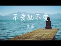 艾薇 - 不愛就不愛 Lyrics《太努力的愛 不是的 那些都不是愛 徘徊忍耐 你願打我願挨》