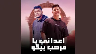 اعدائي يا مرحب بيكو دندنها