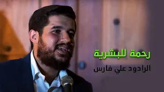 مولد الرسول الأكرم رحمة للبشرية علي فارس 