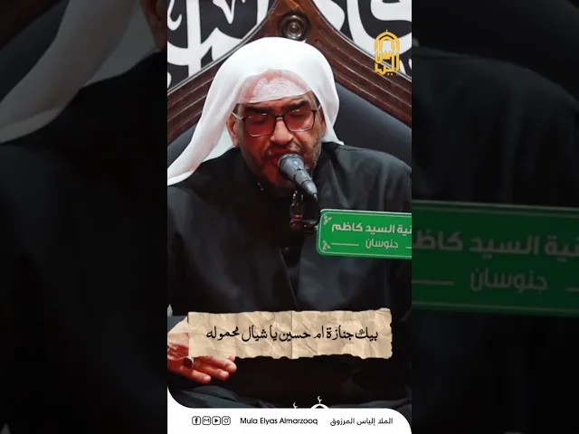 ⁣فيك جنازة أم حسين يا شيال محموله - الليالي الفاطمية 1445 هجـ - الملا إلياس المرزوق