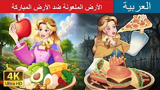 الأرض الملعونة ضد الأرض المباركة | حكايات عربية I @ArabianFairyTales