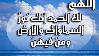 دعاء اللهم لك الحمد للسديسى دندنها