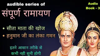 sampurn ramayan ep 3 ramayan audible series ramanand sagar ramayan siyaram