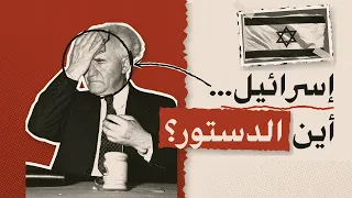 إسرائيل.. كيف وُلد الكنيست وغاب الدستور؟ | ملف الانتخابات الإسرائيلية مع ميراشا الجزء 2