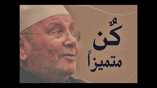 كن متميزا درس تحفيزي رووووووعة محمد راتب النابلسي 