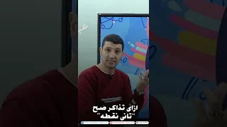 ازاى تذاكر صح النقطه الثانيه 