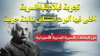 تجربة أينشتاين السرية بالتعاون مع البحرية الأمريكية لإخفاء سفينة حربية تجربة فيلادلفيا السرية 