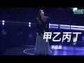 Jess Lee“Jia Yi Bing Ding”