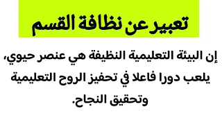 تعبير عن نظافة القسم 