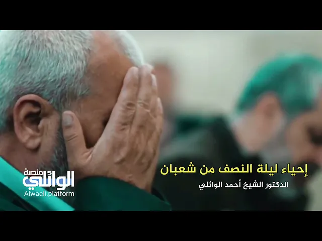 إحياء ليلة النصف من شهر شعبان المبارك | الدكتور أحمد الوائلي