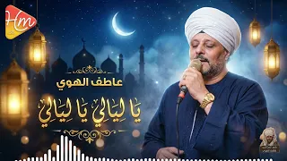 عاطف الهوي   ياليالي ياليالي  قالوا إن الحب حالي   ياليالي خبريهم ان قلبي مانسيهم   دندنها