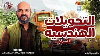 التحويلات الهندسية جبر الصف الثاني الثانوي علمي و أدبي 2026 